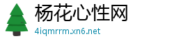杨花心性网